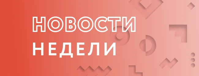 Деловой дайджест недели
