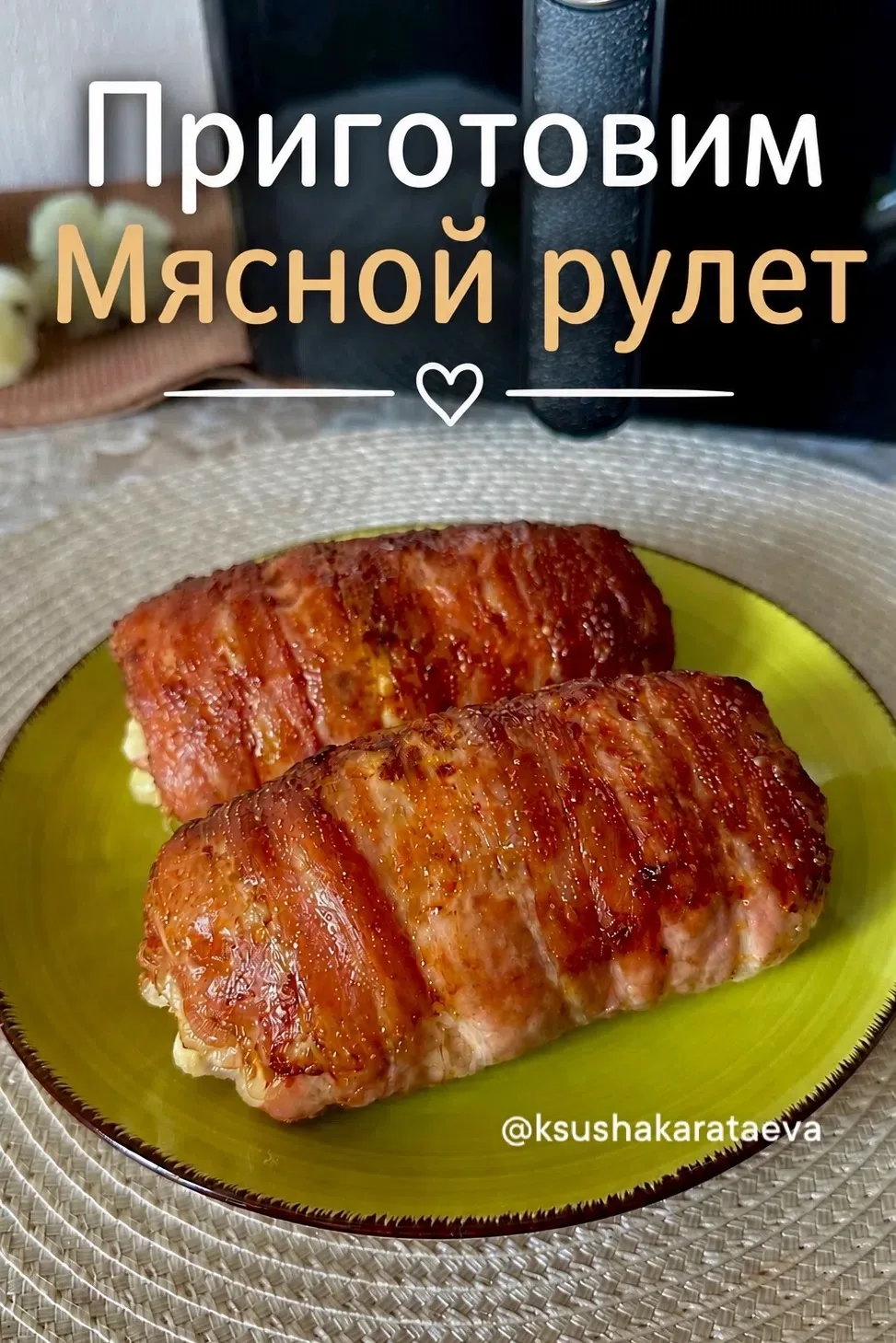 Мясной рулет в беконе 🍖