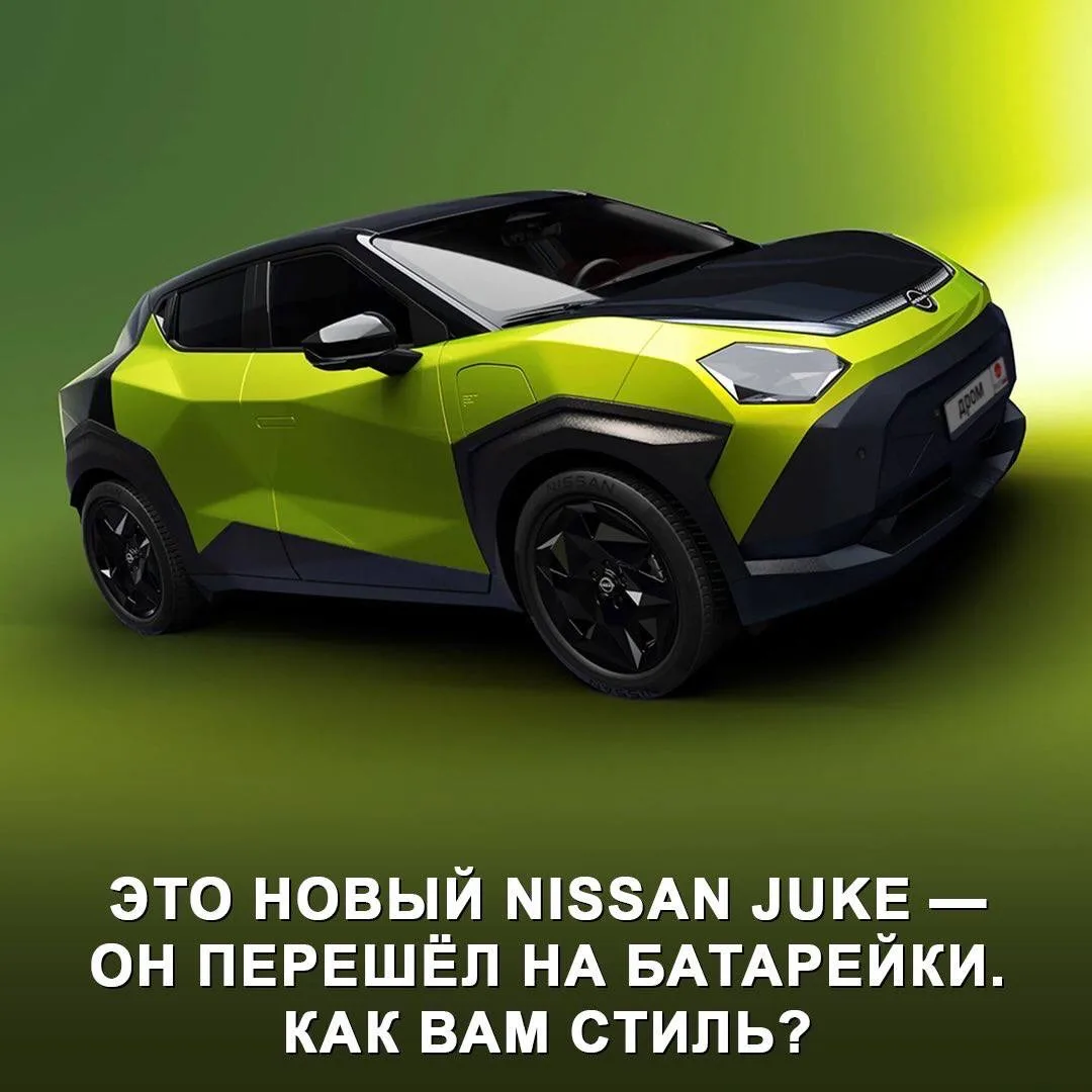 Представлен новый Nissan Juke! ⚡️

Кроссовер, который всегда выделялся, в новом поколении стал еще с