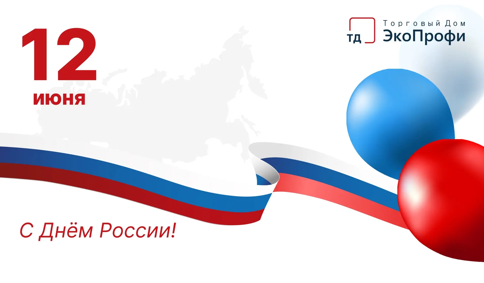 С Днём России! 🇷🇺
Мира, единства и благополучия каждому из нас. Пусть наша страна становится ещё с