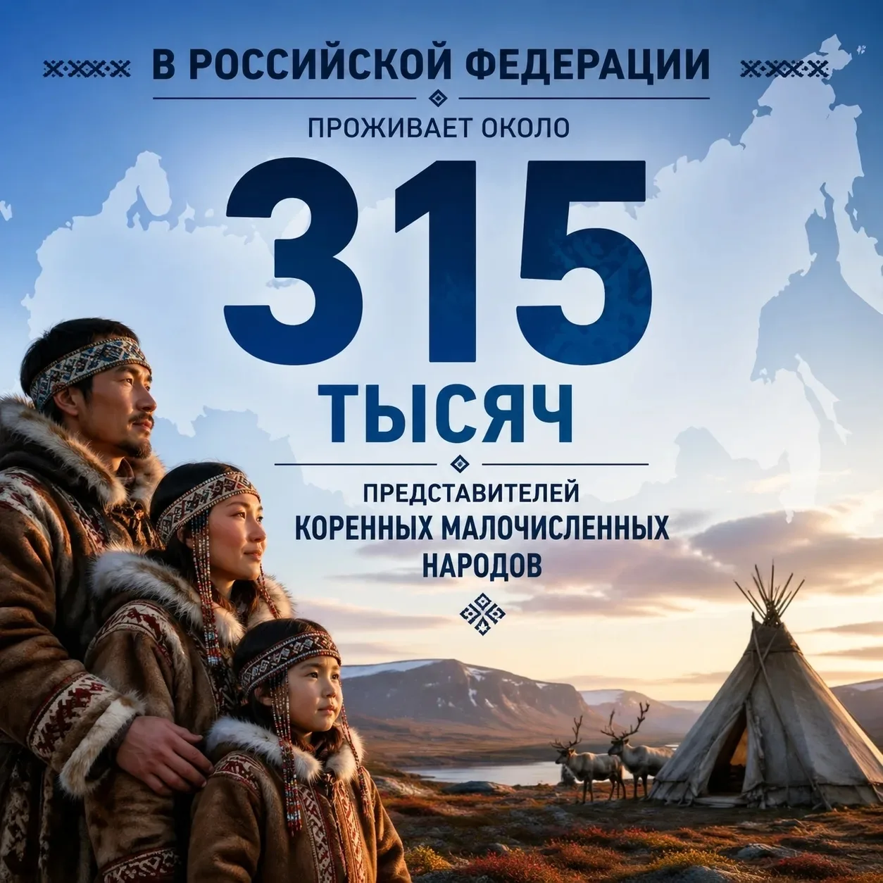 📢Рубрика #ГодЕдинства_125 🌟 Впервые отмечается День коренных малочисленных народов Российской Федера
