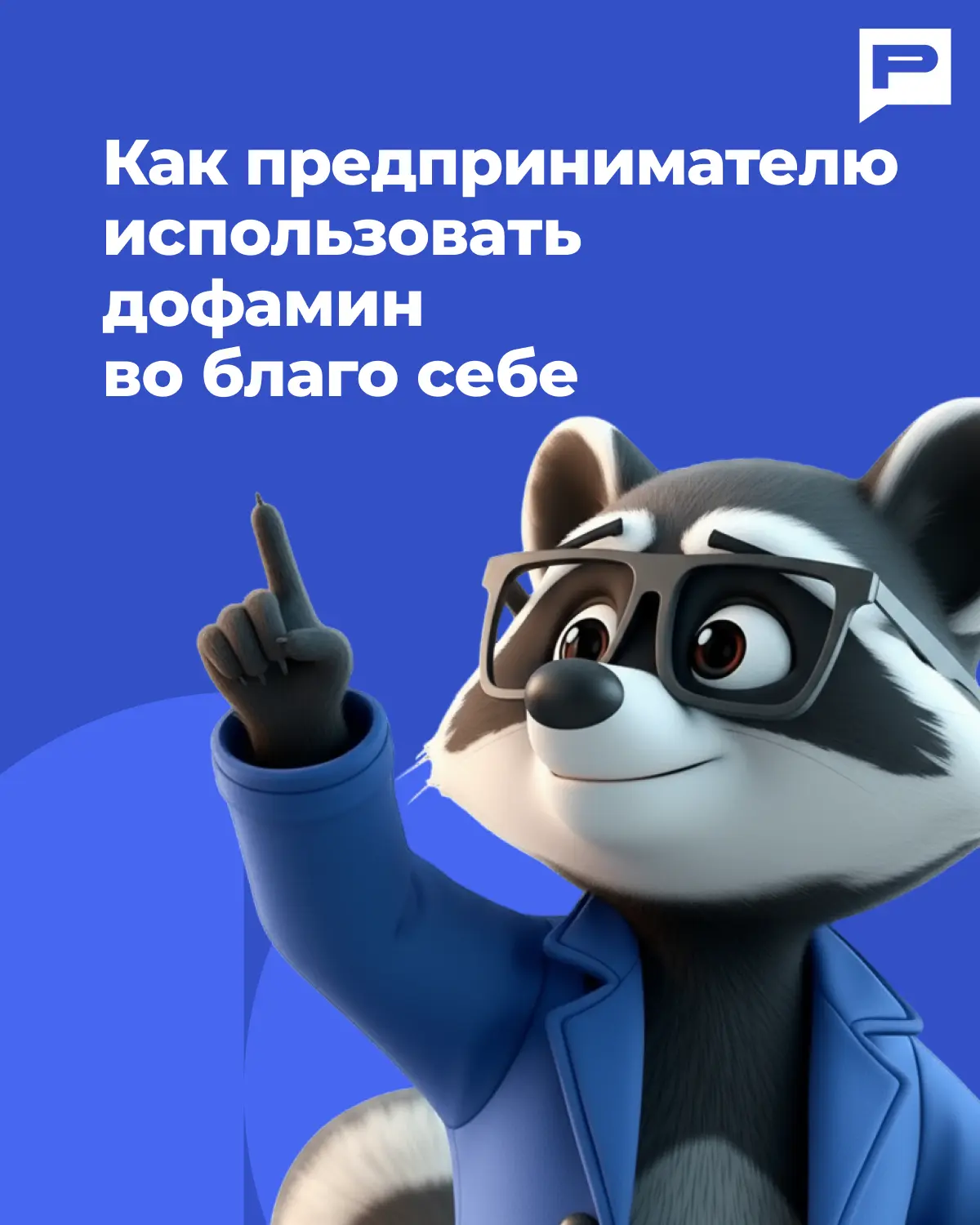 Дофамин: ваше личное бизнес-топливо. Как не слить его в соцсетях?