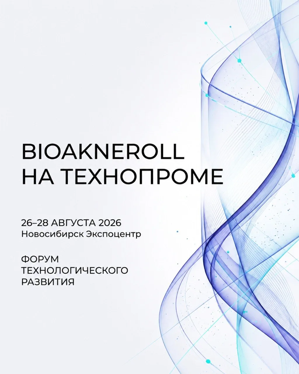 BIOAKNEROLL на Технопроме-2026