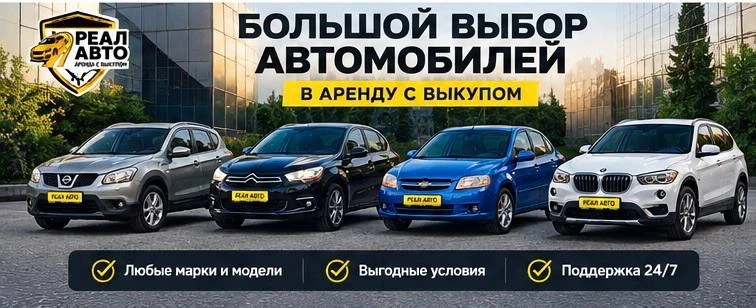 Большой выбор автомобилей в аренду с выкупом 🚗