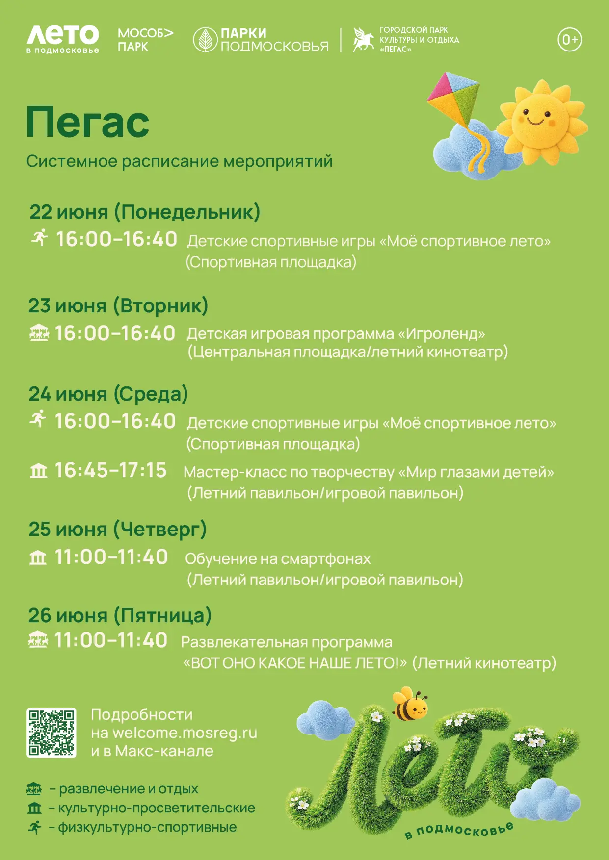 ☀️Городской парк культуры и отдыха «Пегас» приглашает всех на наши увлекательные мероприятия.

📍Мы 