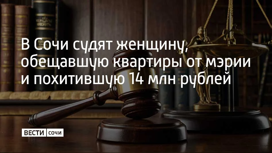 В Сочи перед судом предстанет 42-летняя местная жительница, обвиняемая в мошенничестве. Представляяс