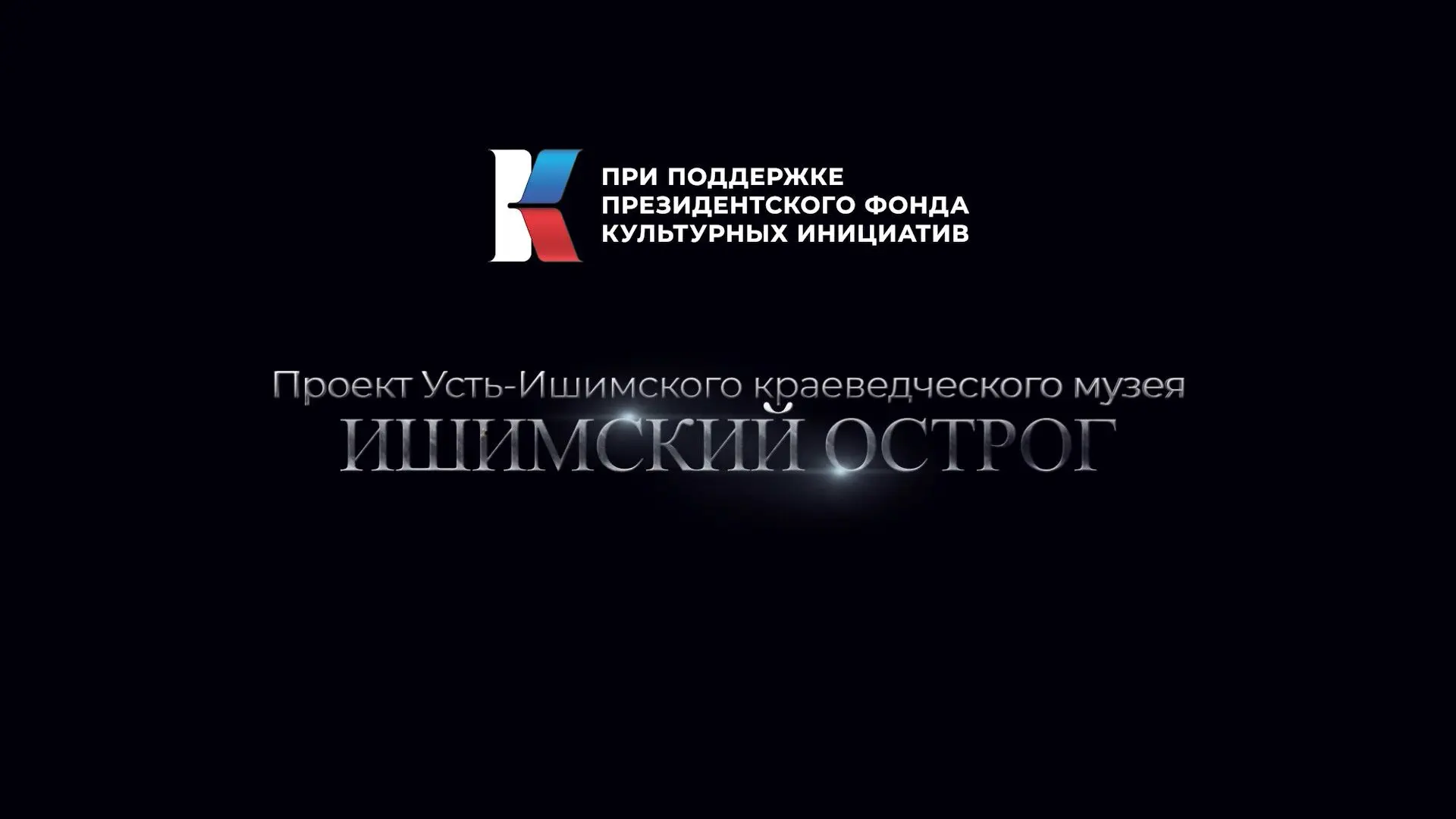 Напоминание: повторный показ фильма «Ишимский острог» уже в это воскресенье! 🎬