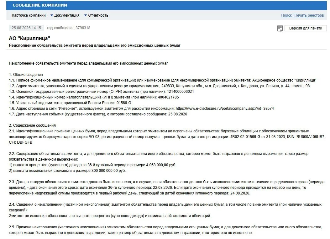💵 АО «Кириллица» — головная компания «Оил ресурса» — допустило техдефолт по облигациям...