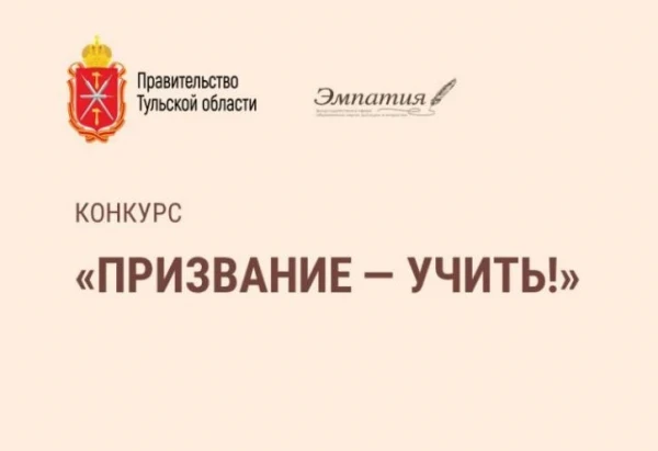 🔥 Тульские педагоги  на финишной прямой конкурса «Призвание — учить!» 🔥

Это масштабный проект, ко