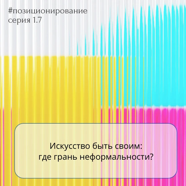 Искусство быть своим: где грань неформальности?
