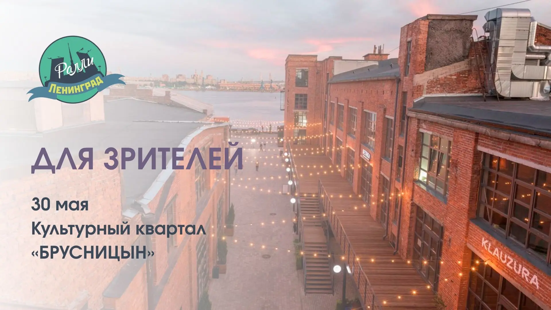 ДЛЯ ЗРИТЕЛЕЙ