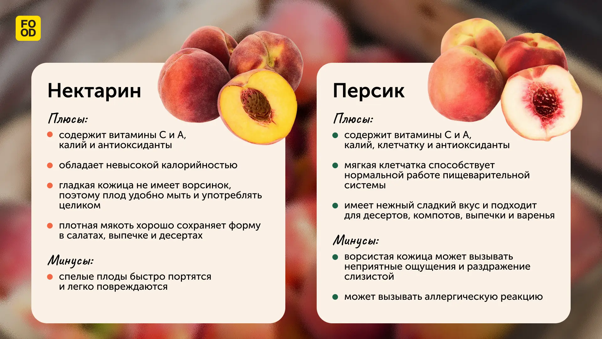 Нектарин и персик — близкие родственники, но с разными характерами 🍑