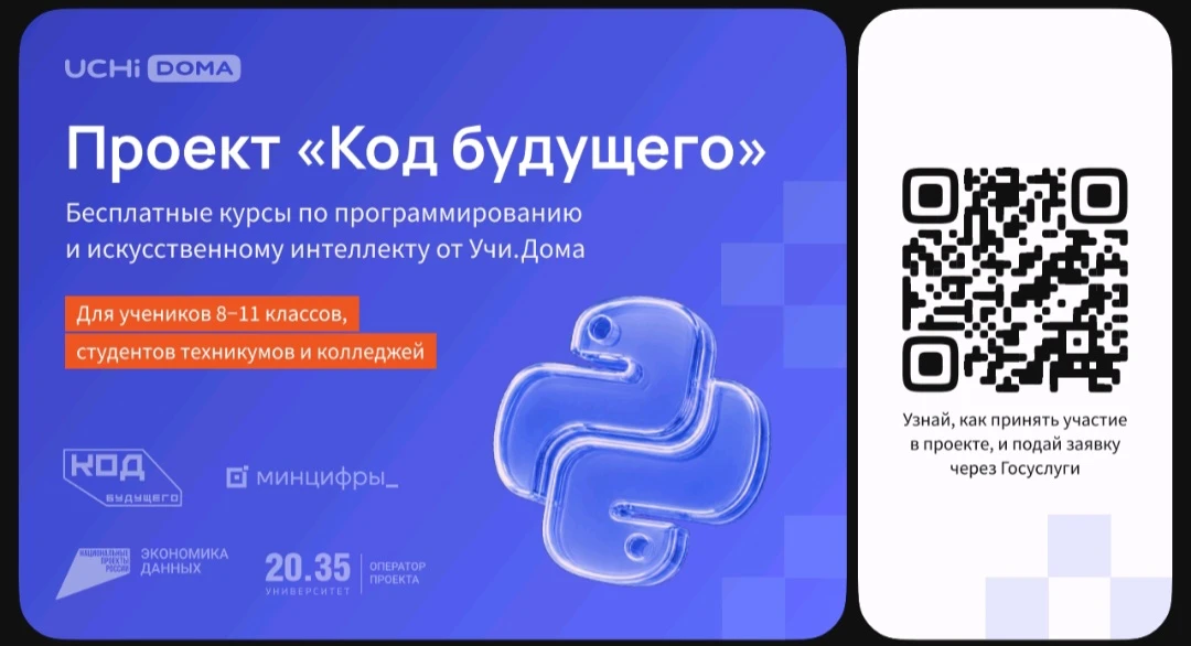 На Госуслугах стартовал набор в проект «Код будущего». Участники смогут бесплатно освои...
