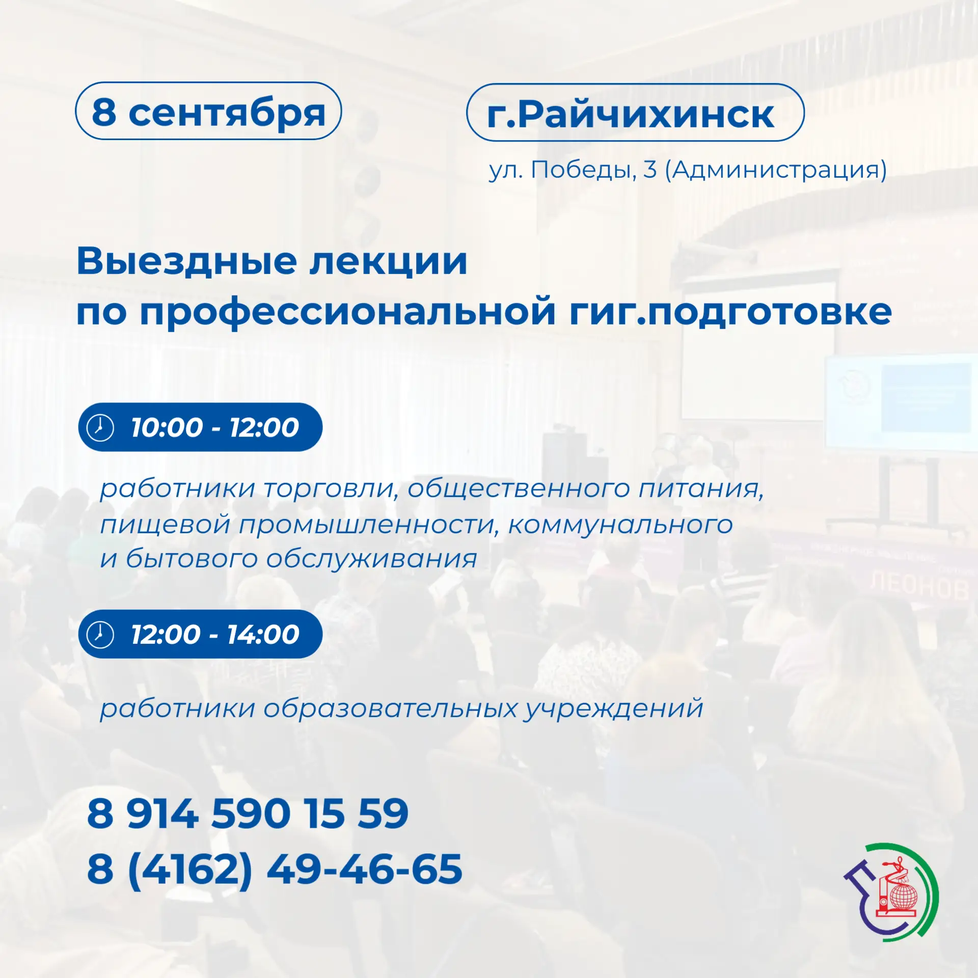 8 сентября в г. Райчихинск специалисты Центра гигиены и эпидемиологии проведут выездные...