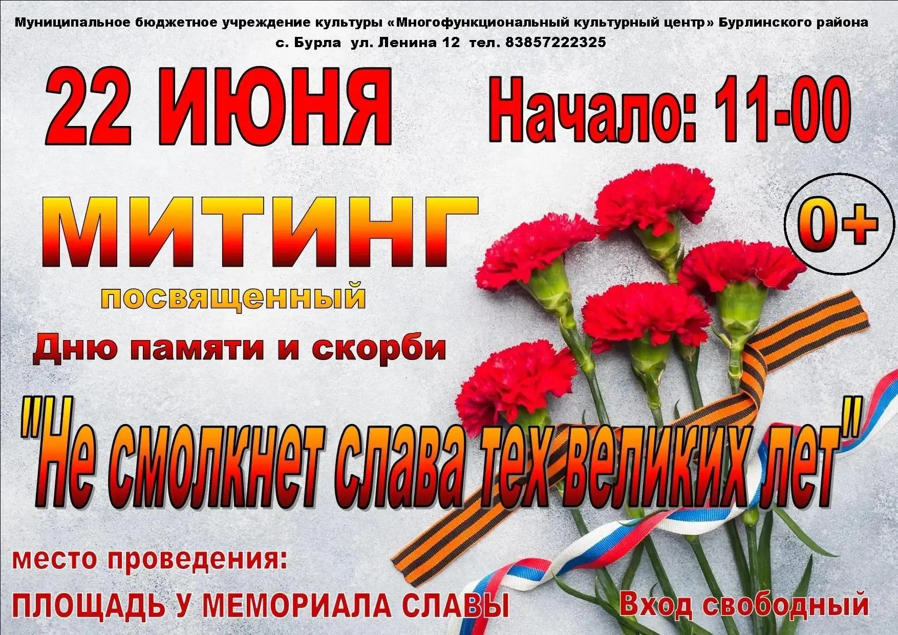 Приглашаем всех на митинг, посвященный Дню памяти и скорби. 
22 июня в 11.00, площадь у Мемориала Сл
