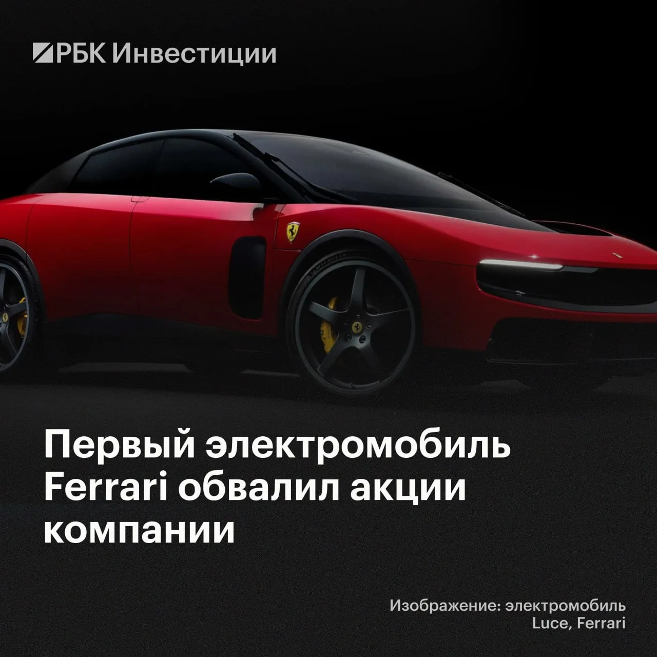 🏎 Акции Ferrari упали после презентации первого электромобиля бренда — Luce  Акции итальянского прои