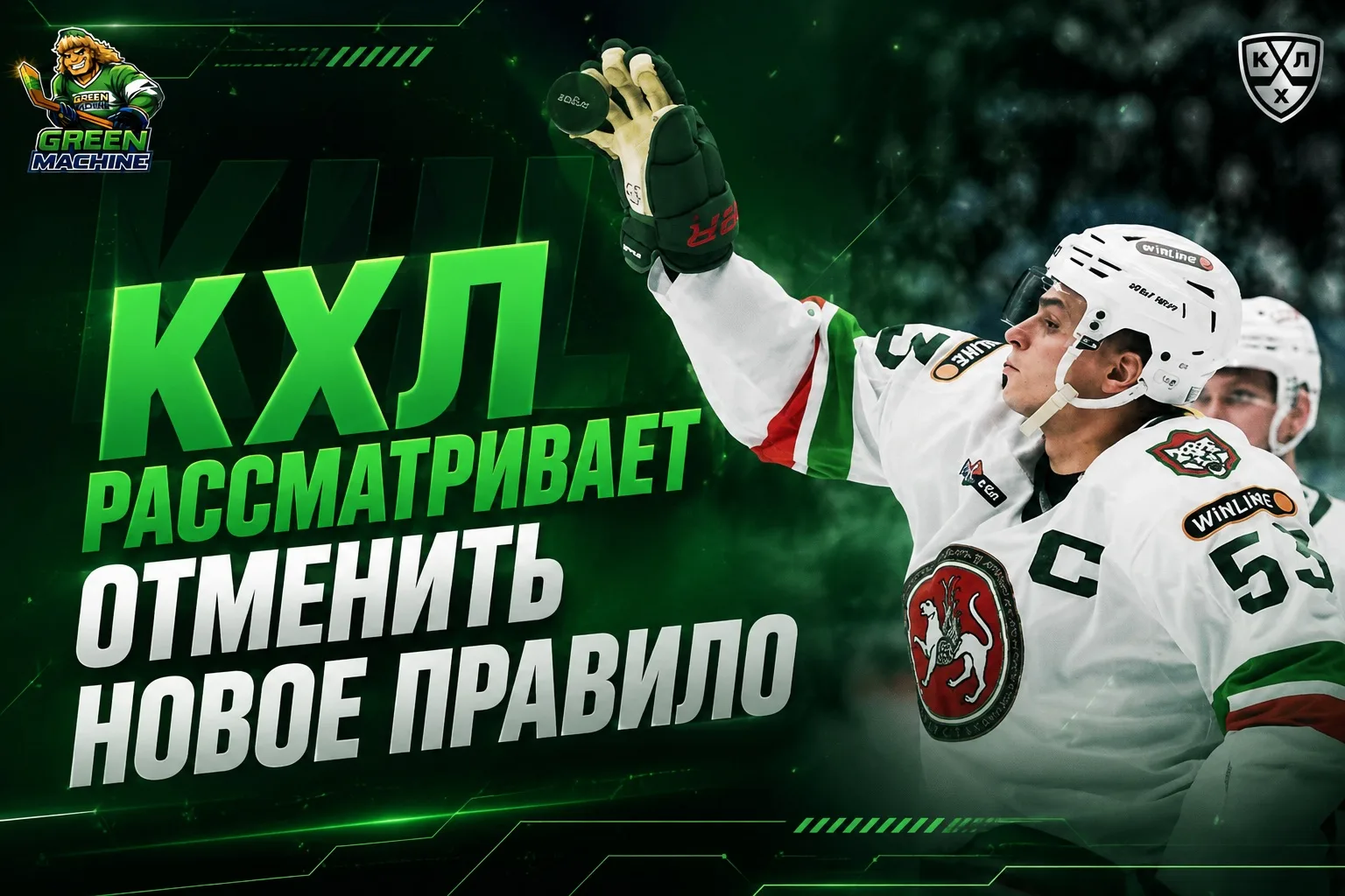 КХЛ обсуждает возможную отмену правила, запрещающего игрокам ловить шайбу и зажимать её...