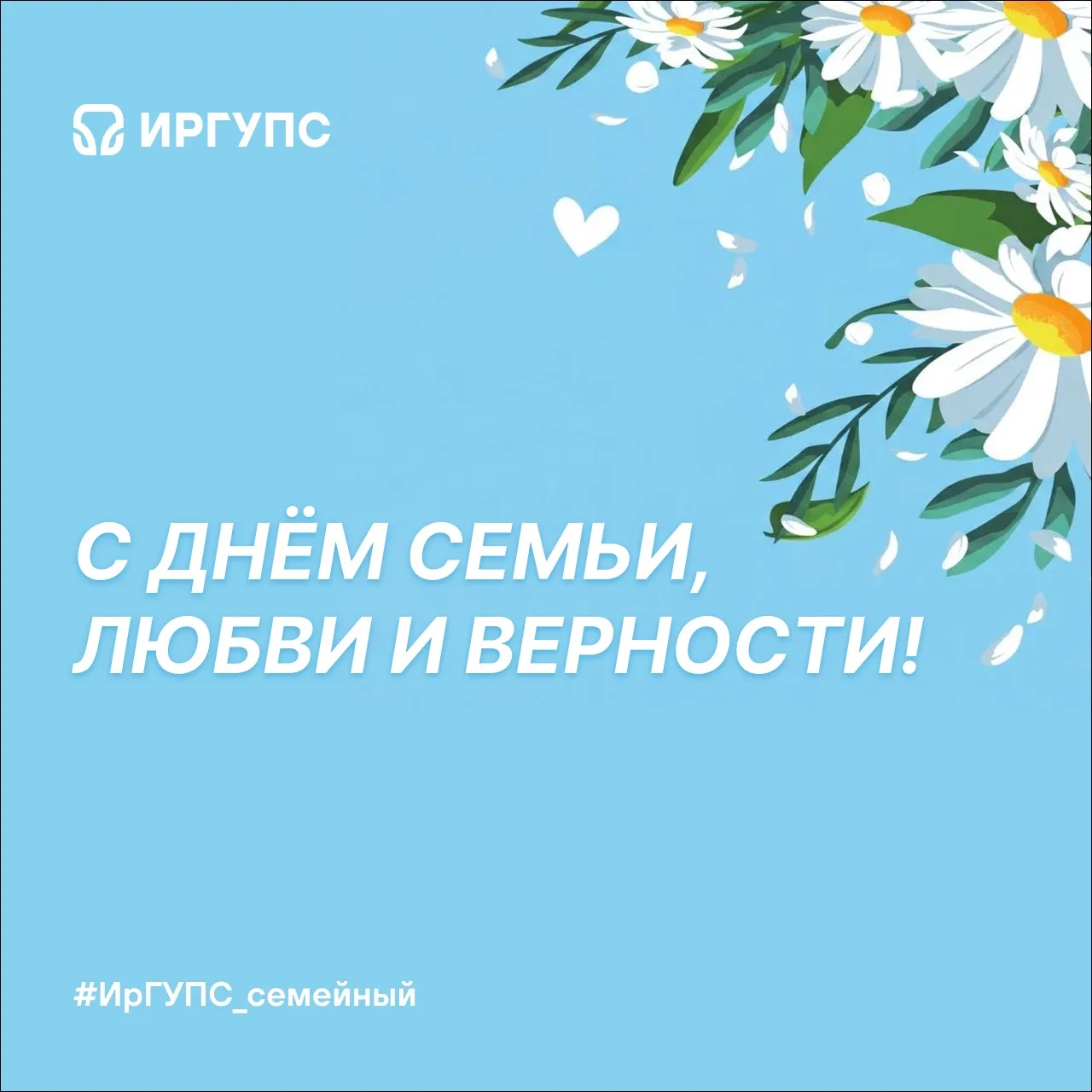 Сегодня в нашей стране тёплый и душевный праздник – День семьи, любви и верности! День,...