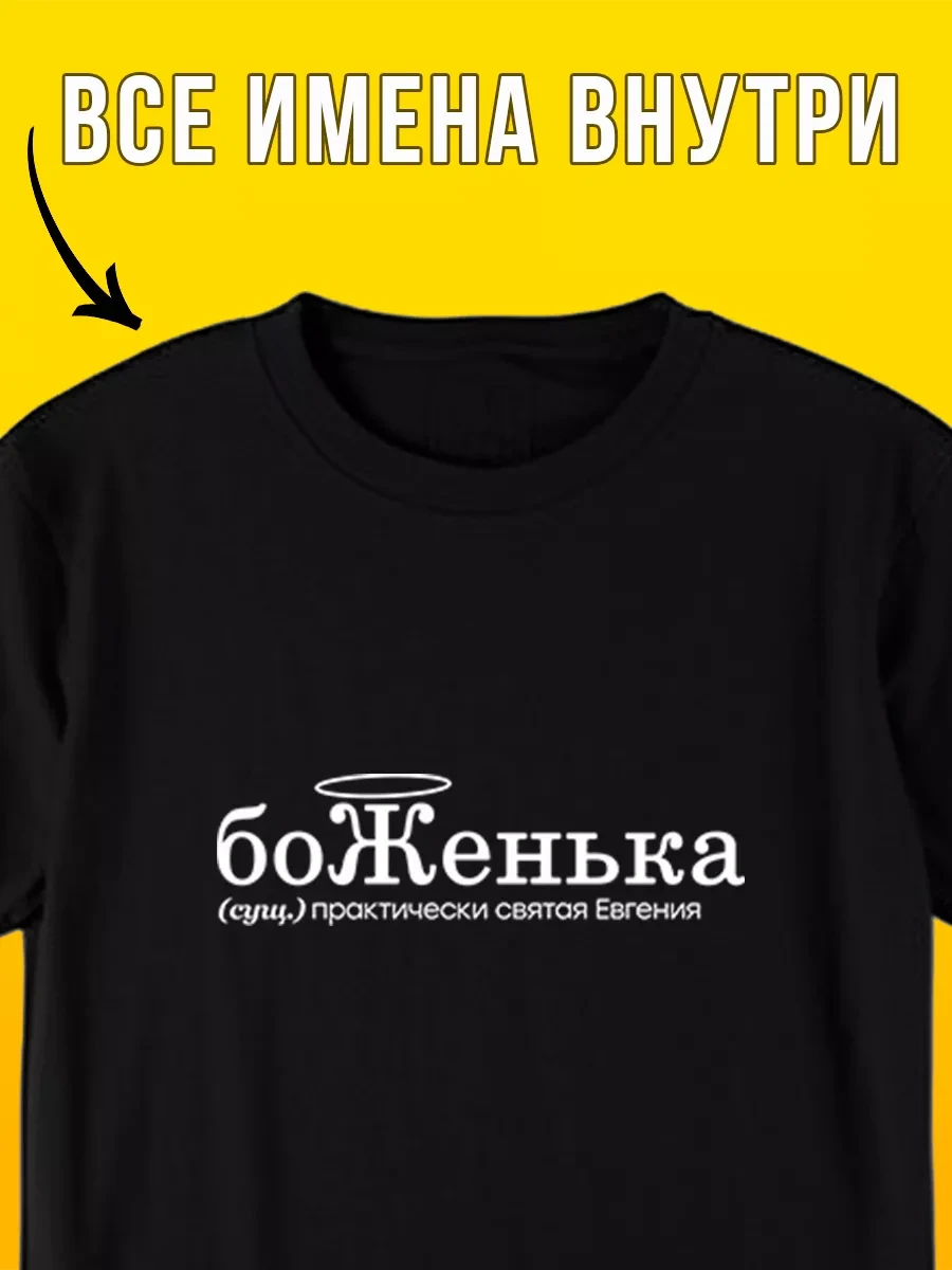 🛍 Футболка именная для Евгении боженька Футболкин имена

Цена: 1464 ₽ | Старая цена: 2106 ₽ | Скидк
