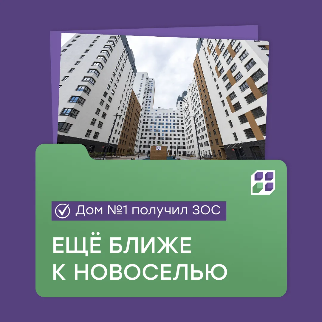 Дом №1 получил ЗОС!