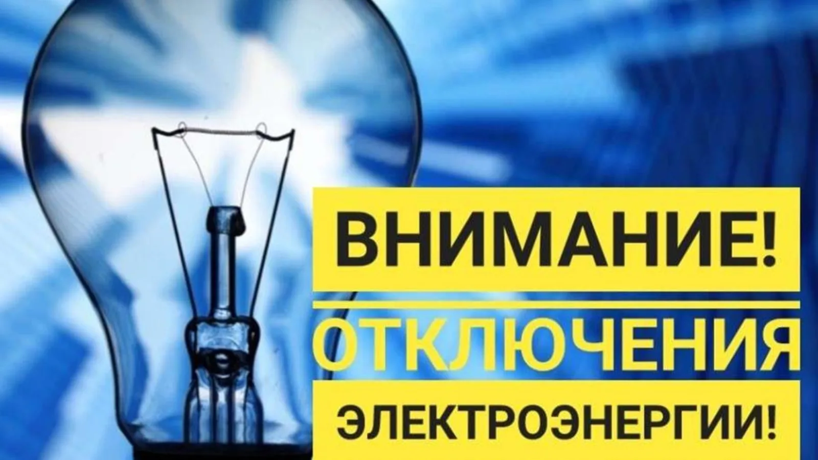 ВНИМАНИЕ!!!

‼💡23 июля запланировано отключение электроэнергии в
д. Марфино с 20-00 до 8-00.