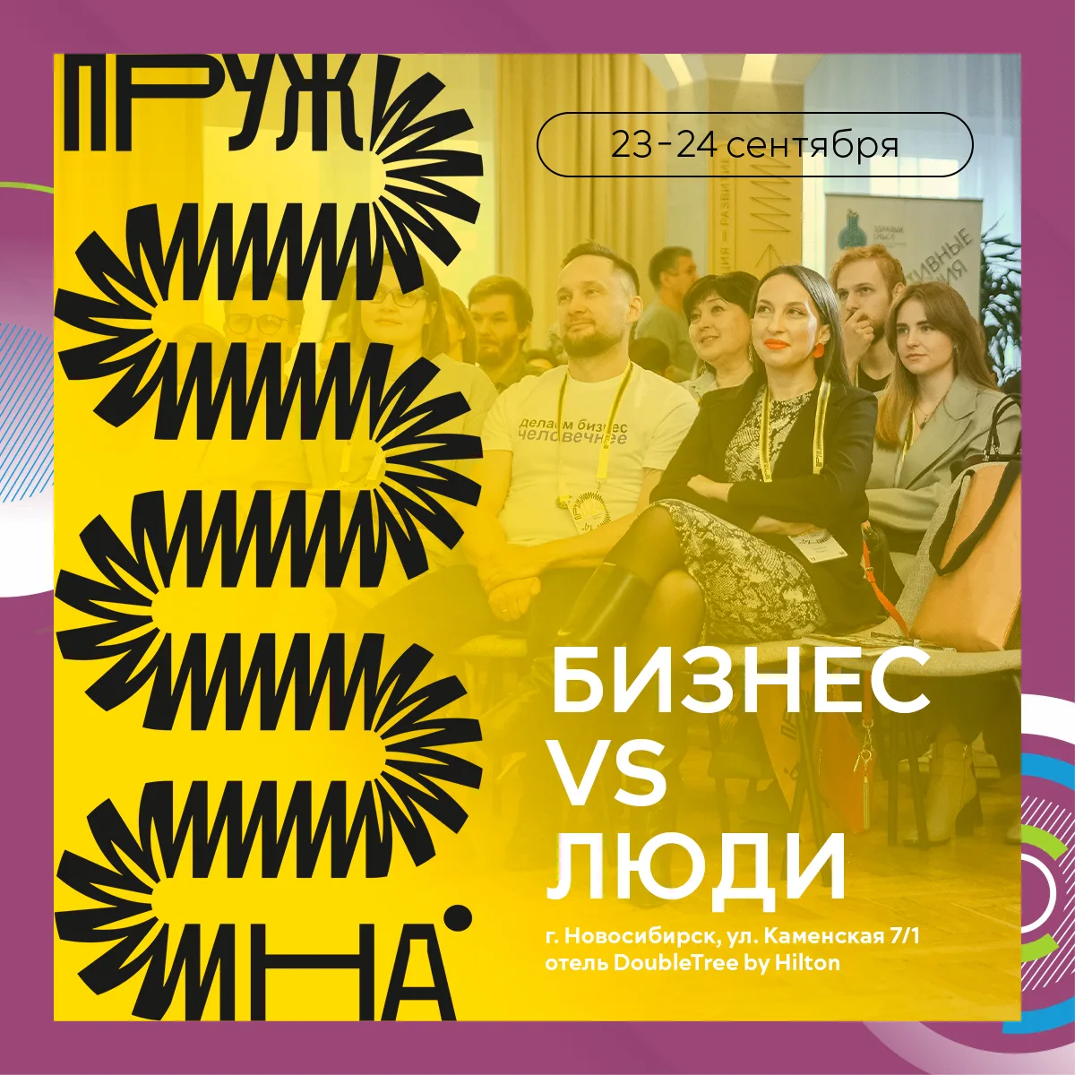 23-24 сентября в Новосибирске состоится «Пружина 2026» — 5-й офлайн мультифорум для лид...
