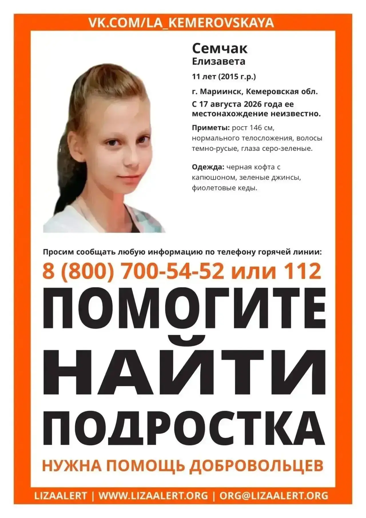 Внимание! Пропала девочка. Если вы обладаете какой-то информацией, звоните по указанном...