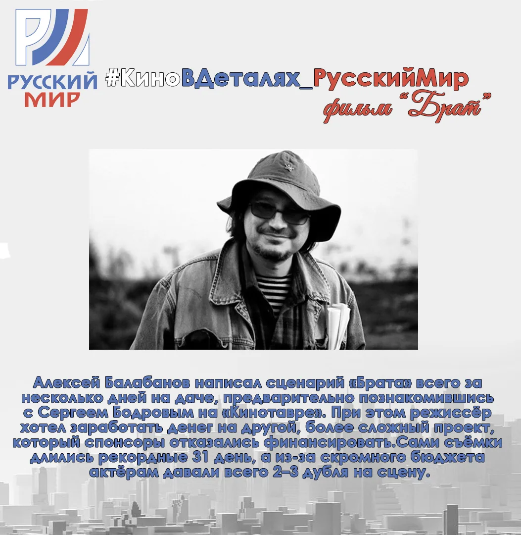 #КиноВДеталях_РусскийМир | Брат

«Брат» - фильм, который стал голосом поколения.

Данила Багров. Про