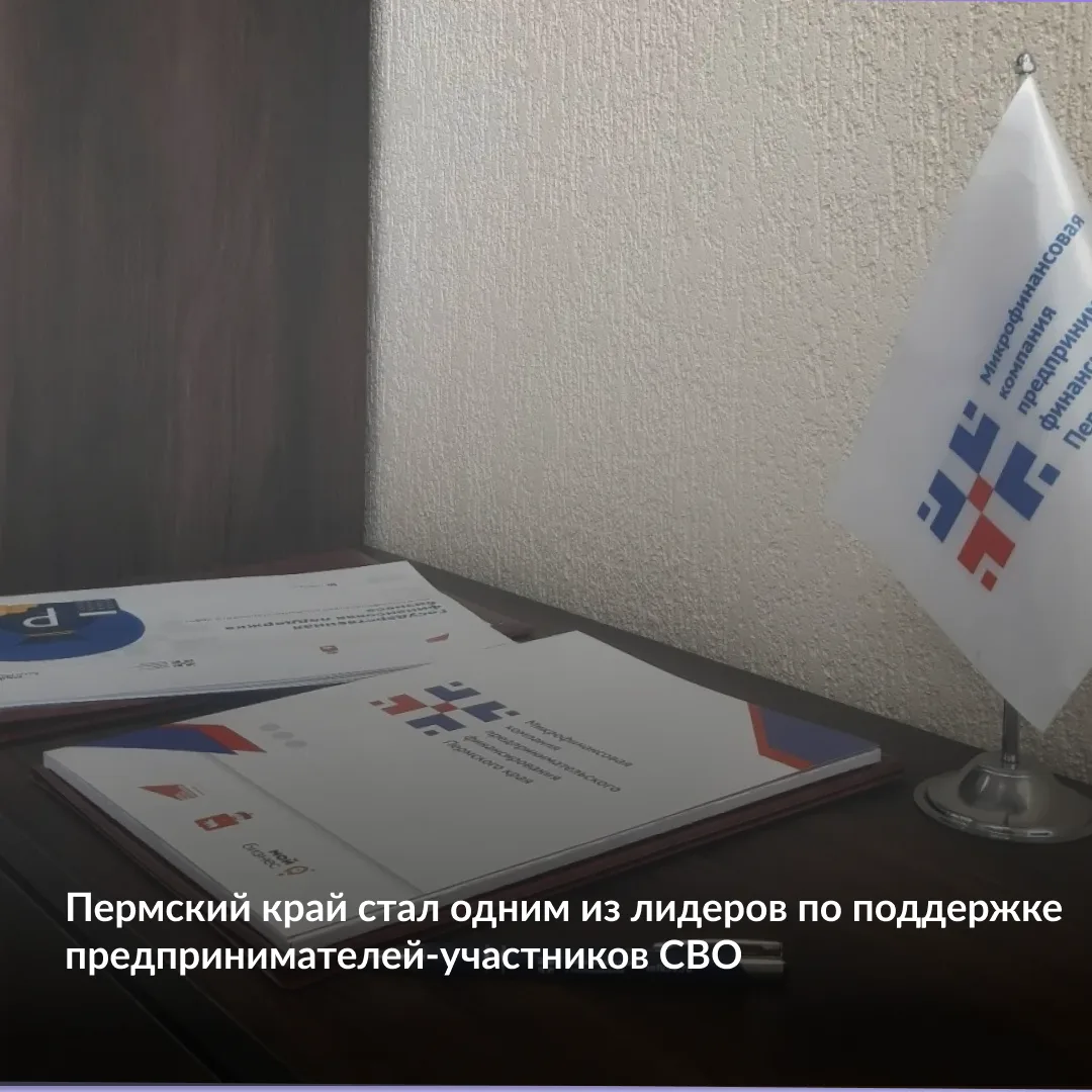 В Пермском крае продолжается поддержка предпринимателей – участников СВО, членов их сем...