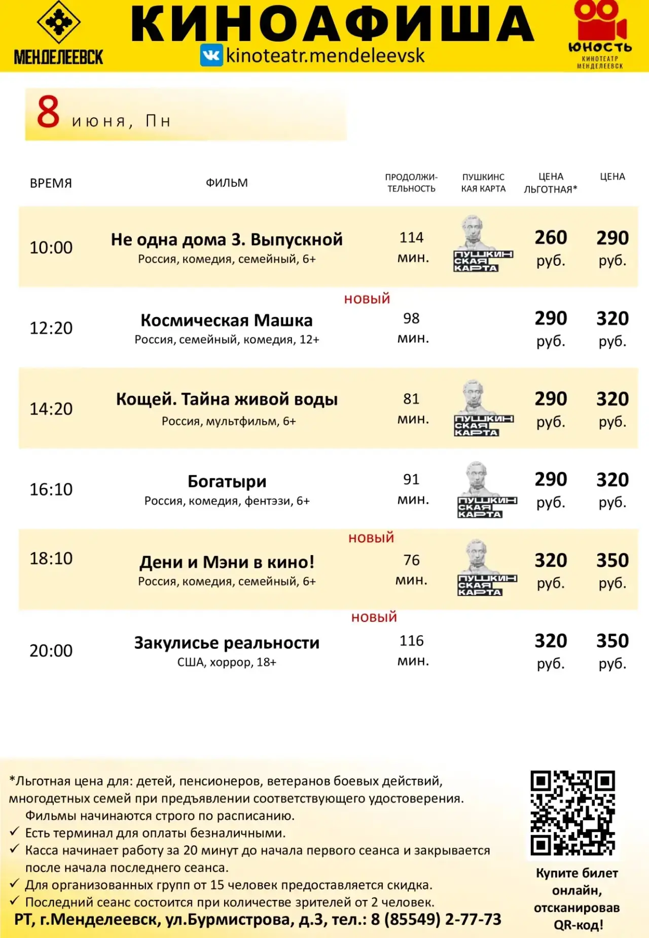Расписание с 8 по 10 июня.