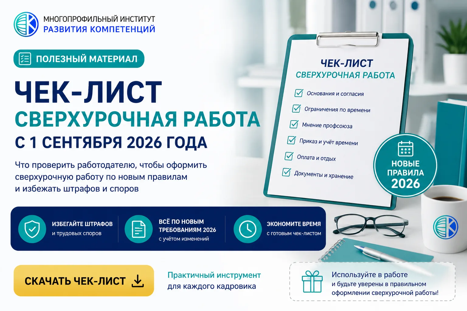 🎁 Бесплатно: чек-лист «Сверхурочная работа с 1 сентября 2026 года: 25 контрольных точек»

С 1 сентя