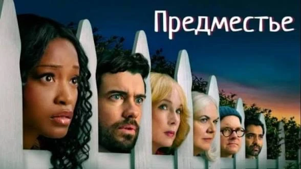 Предместье (2026)  оценка 6.5 (1 сезон) все серии