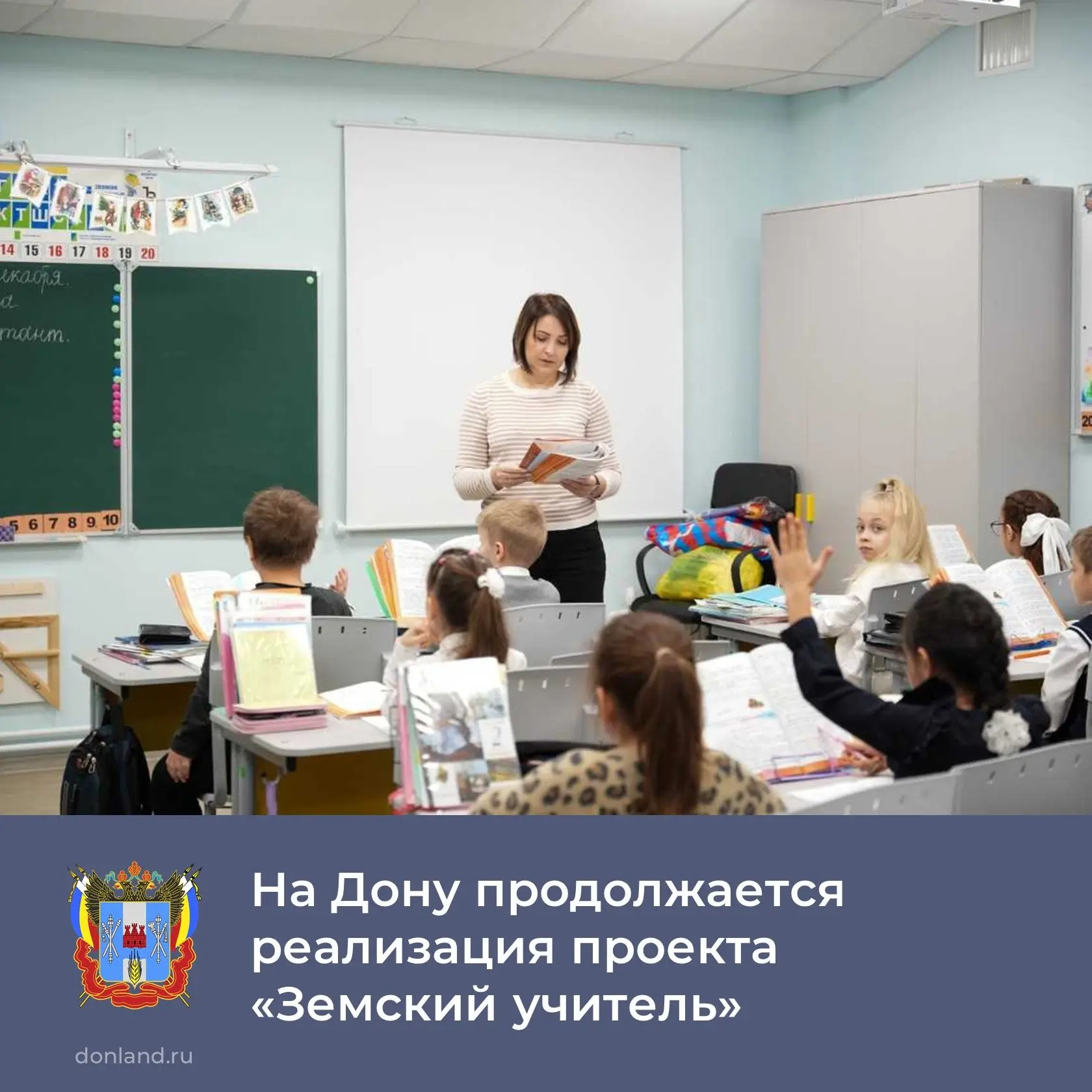 В Ростовской области продолжается реализация проекта «Земский учитель» в рамках нацпрое...