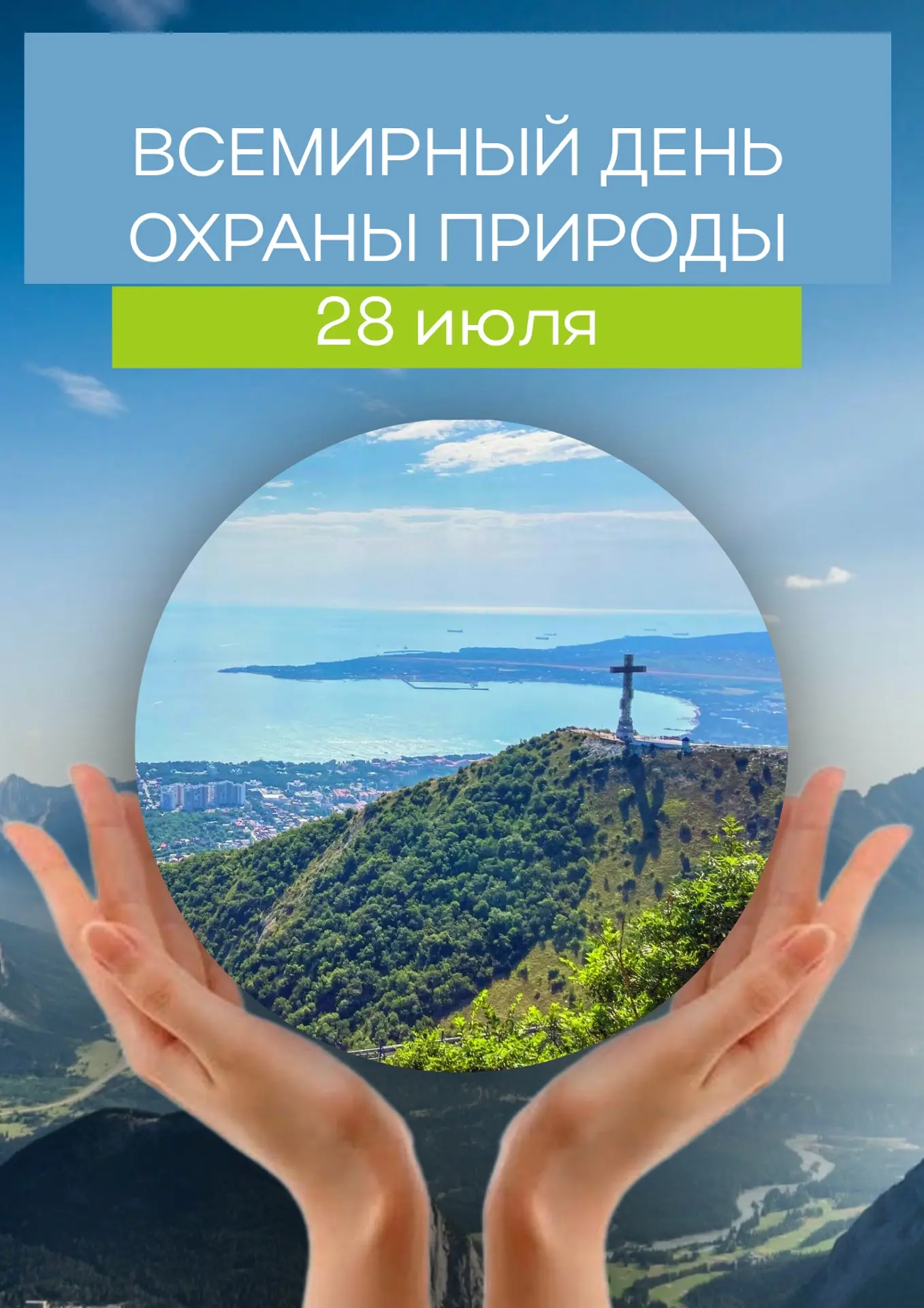 28 июля – Всемирный день охраны природы: Наш общий долг – сохранить планету!

В этот день мы отмечае