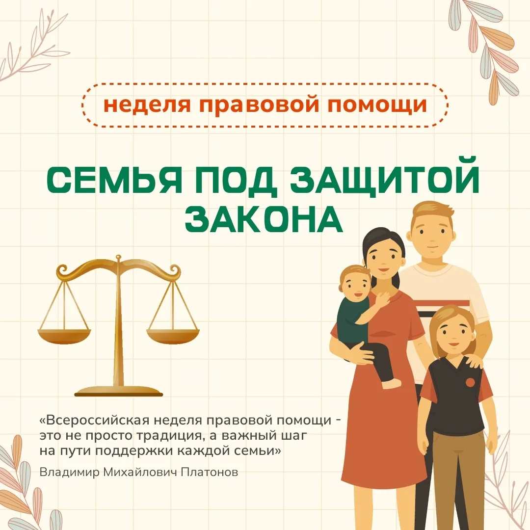 ❗️С 6 по 12 июля 2026 года в России прошла Всероссийская неделя правовой помощи по вопросам защиты и