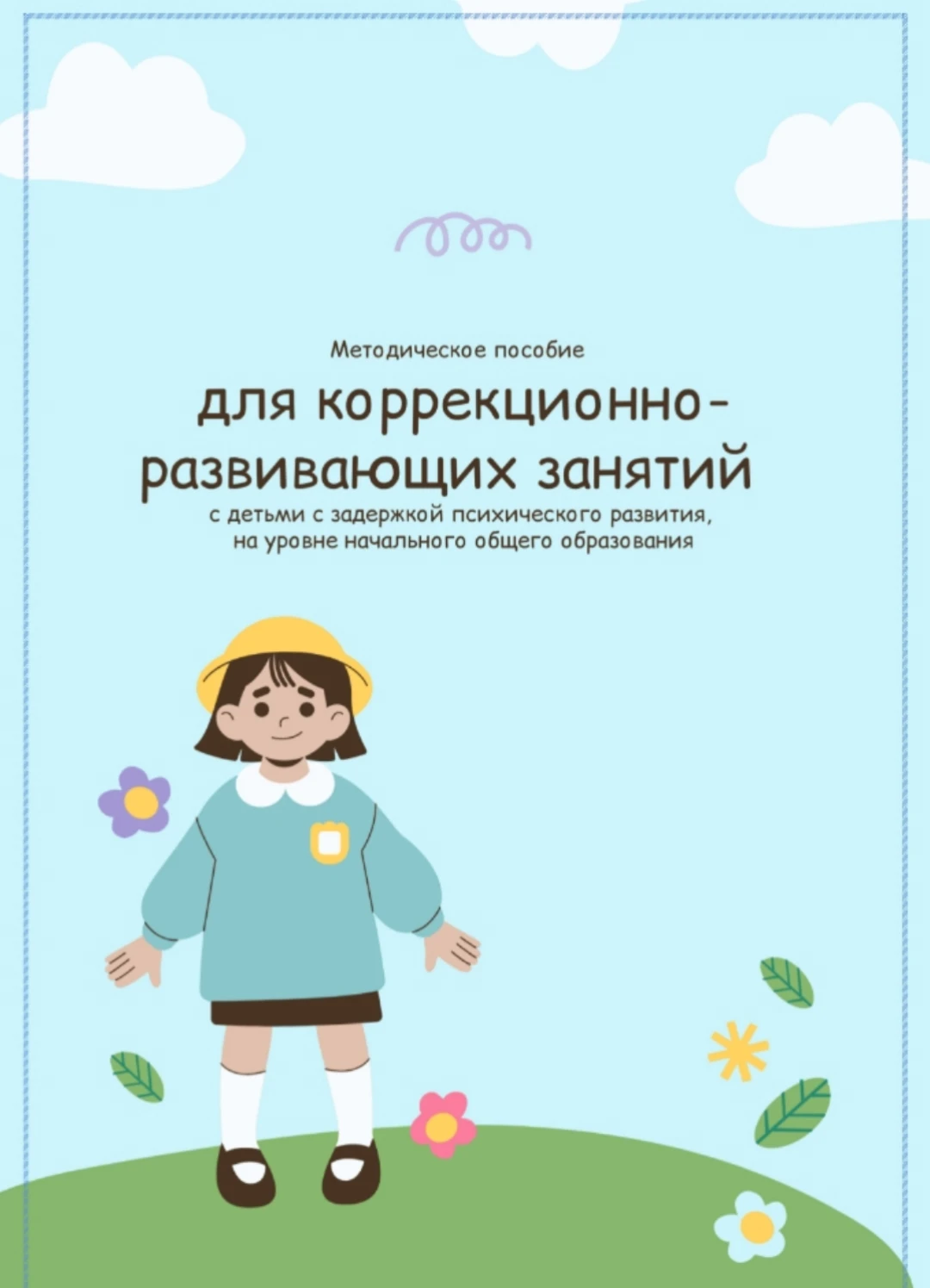 Методическое пособие для коррекционно-развивающих занятий  с детьми 📚