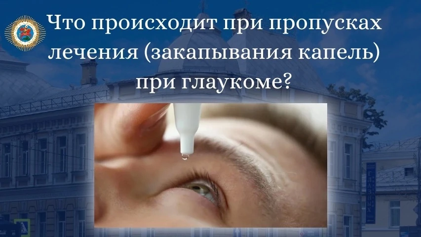 ⚡Пропуск закапывания – это не просто забывчивость, о которой можно не беспокоиться. Это запуск цепоч