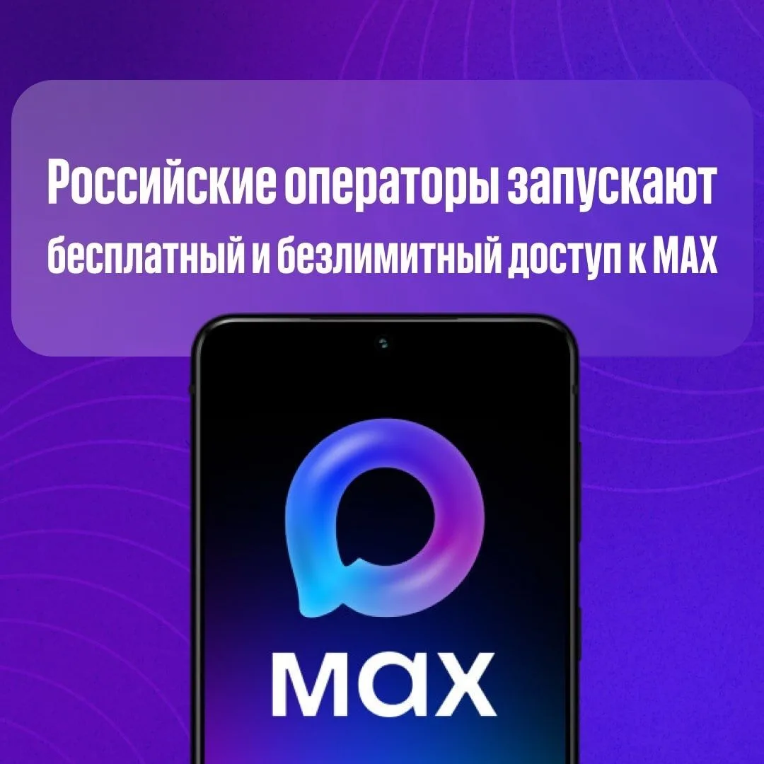 📱Операторы «большой четверки» сделали доступ к мессенджеру MAX бесплатным