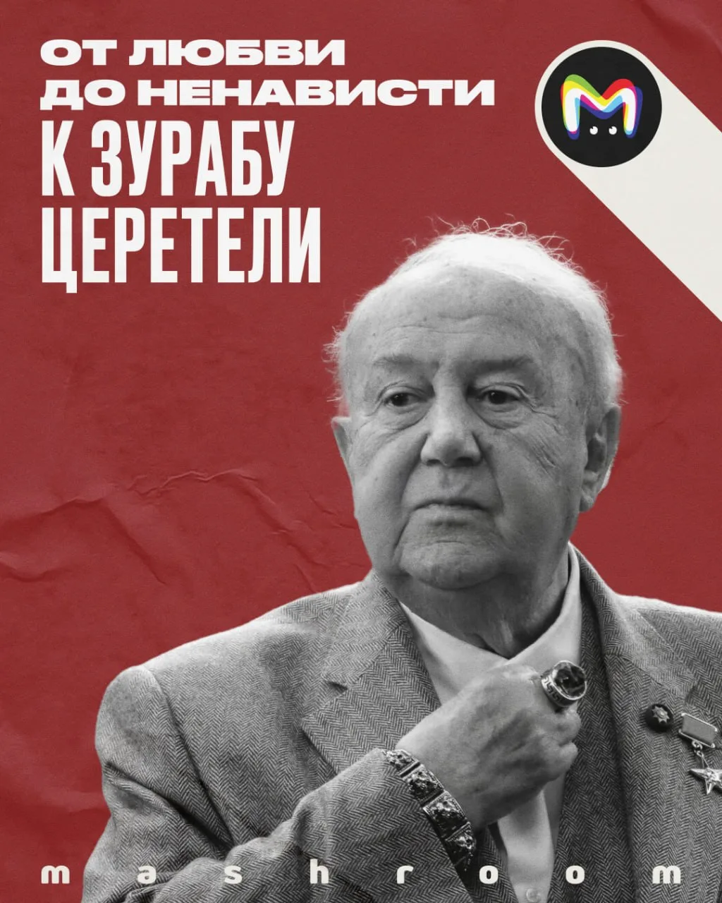 Год назад ушёл из жизни Зураб Церетели.  Его работы славились таким масштабом, что города России и з