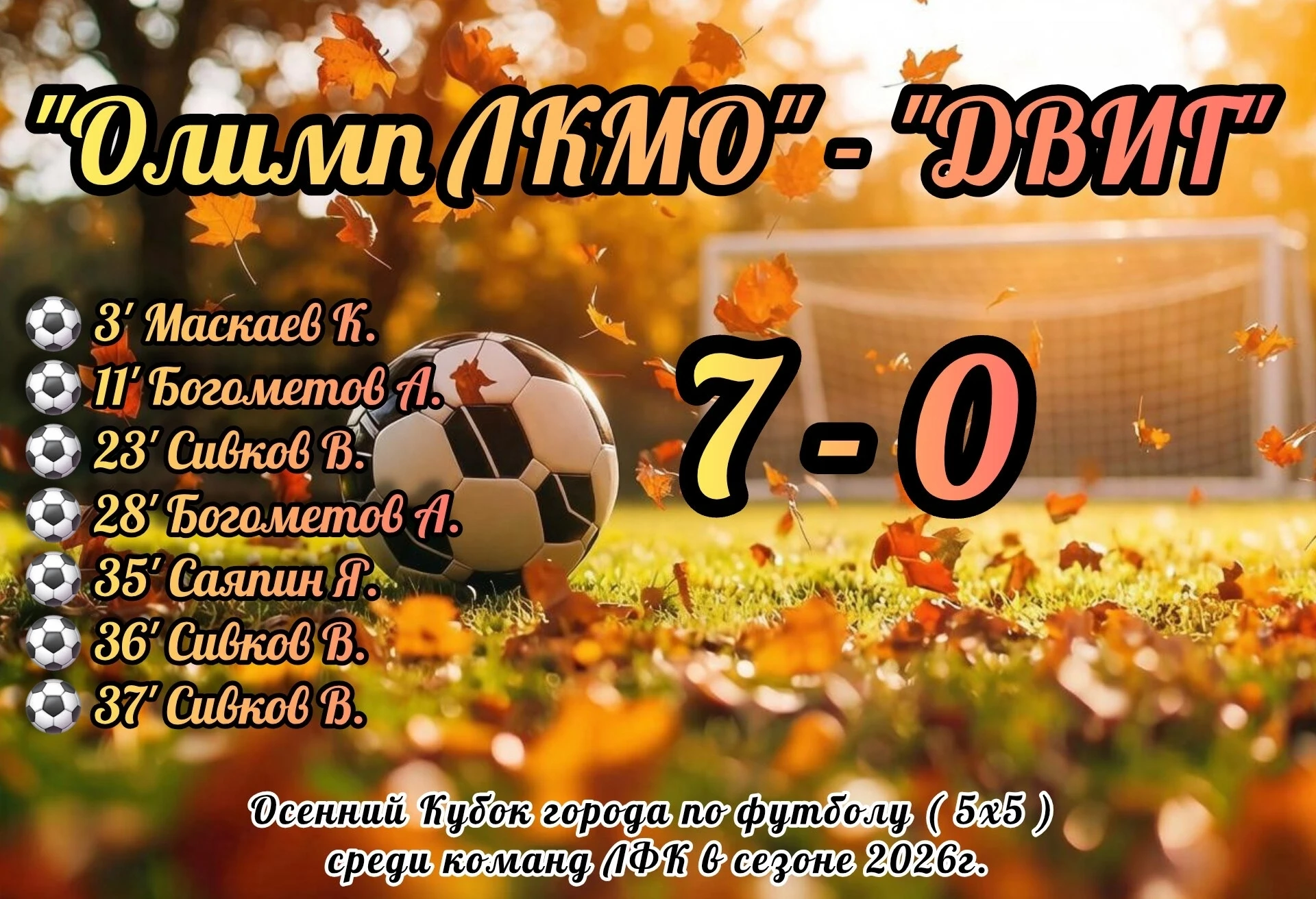🔥"Олимп ЛКМО" - "ДВИГ", 7-0