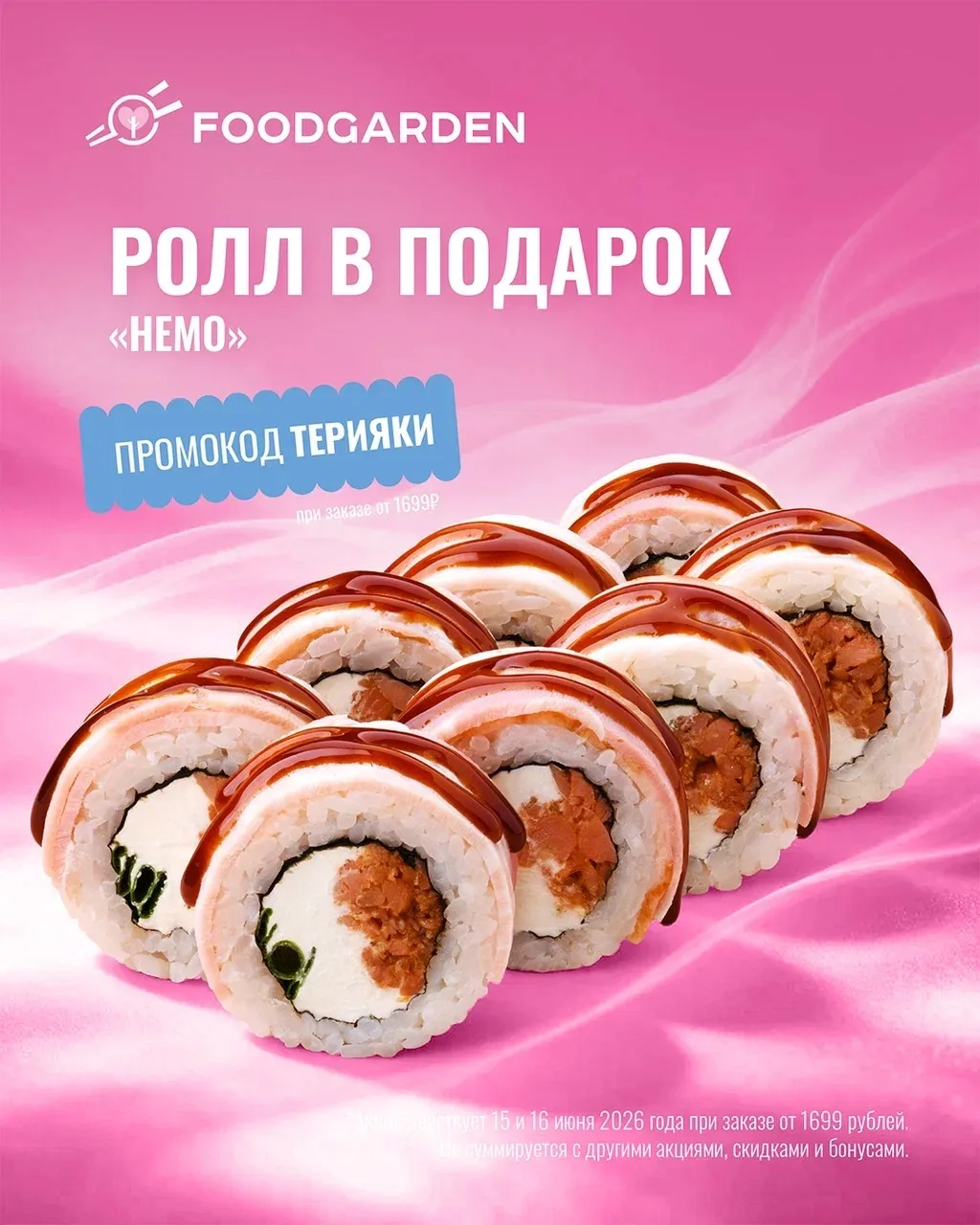 Ролл «НЕМО» в подарок🎁
Как воспользоваться акцией:
1️⃣Добавить в корзину роллы на сумму от 1699₽
2️