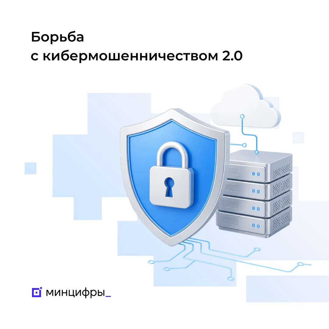 🛡️ Государство совершенствует меры по защите граждан от мошенников