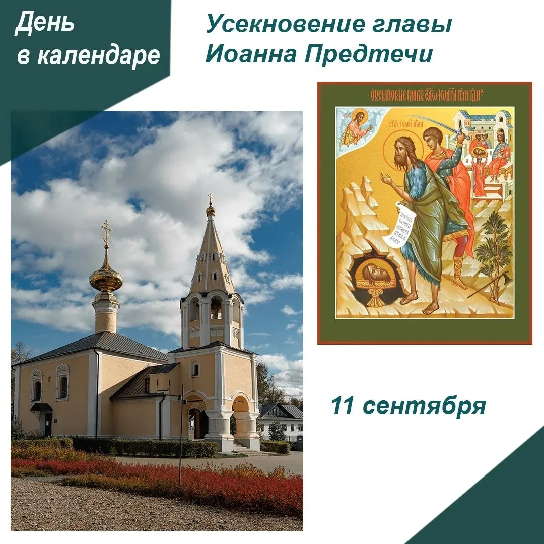 🙏 11 сентября в Православной церкви отмечается великий праздник, посвящённый памяти му...