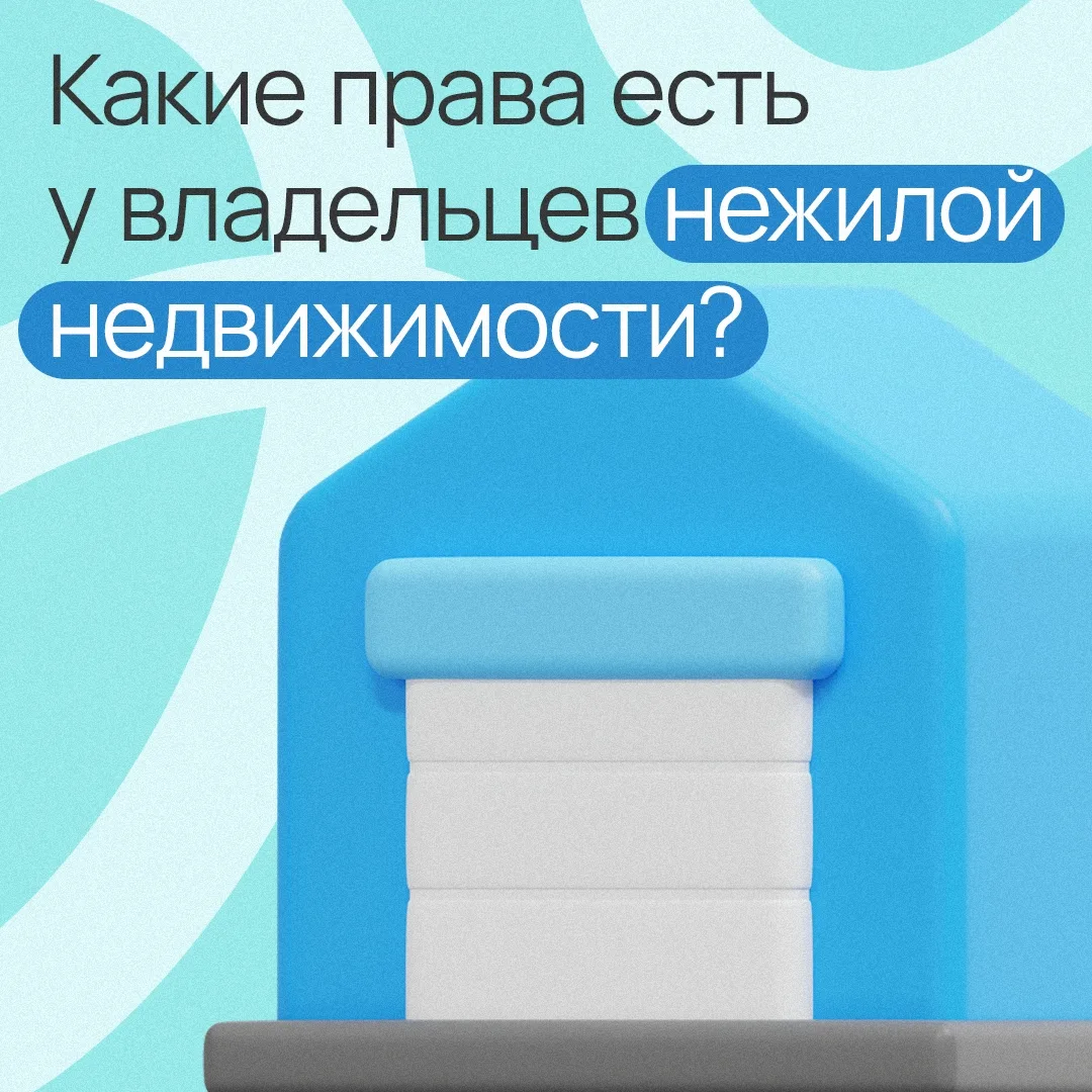 Владельцы нежилых помещений в многоквартирных домах: какие у них права?