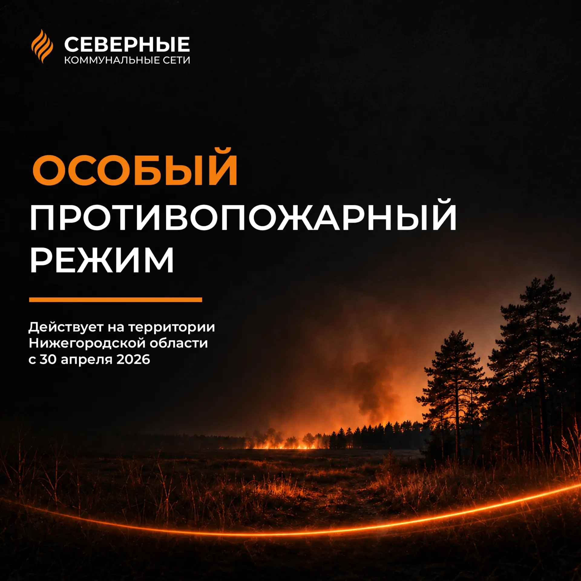 ⚠️ В Нижегородской области действует особый противопожарный режим