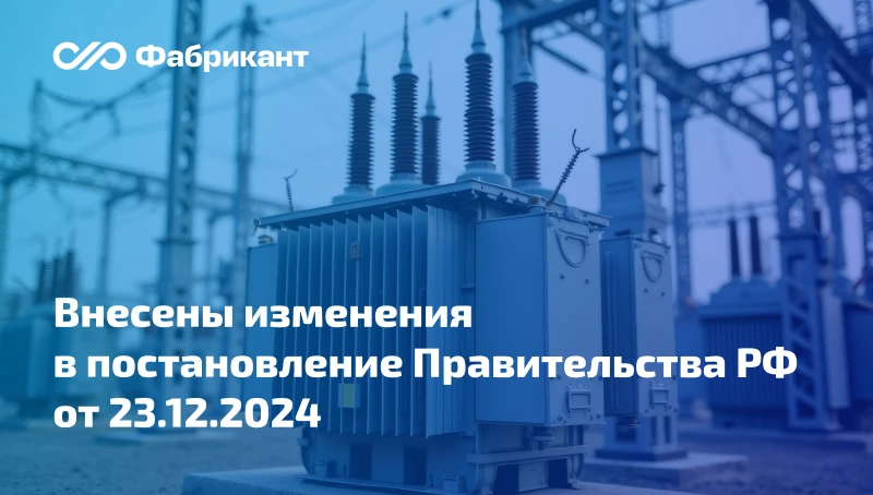 Электрооборудование будут закупать с применением защитных мер
