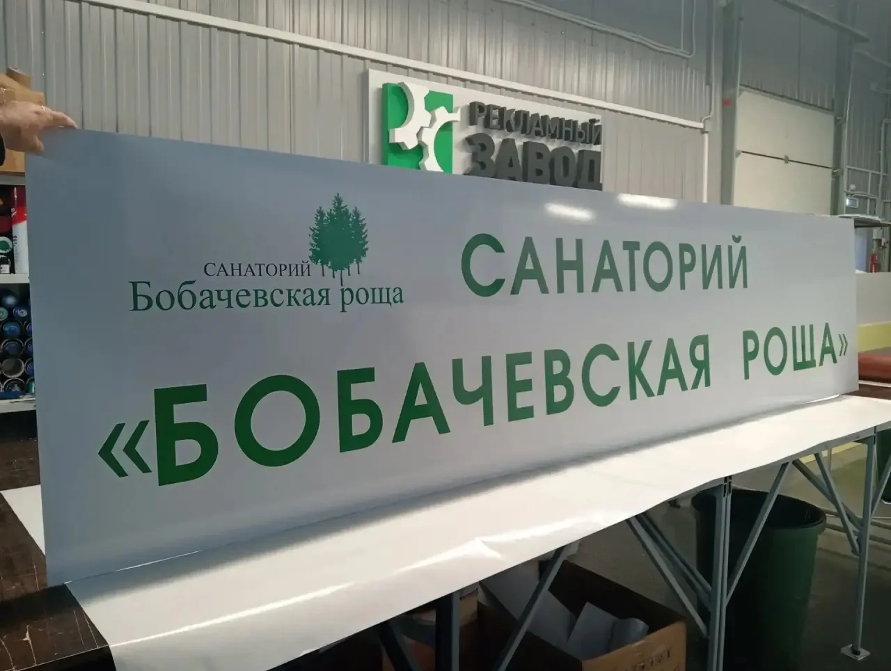 ТАБЛИЧКА ДЛЯ САНАТОРИЯ «БОБАЧЕВСКАЯ РОЩА»
