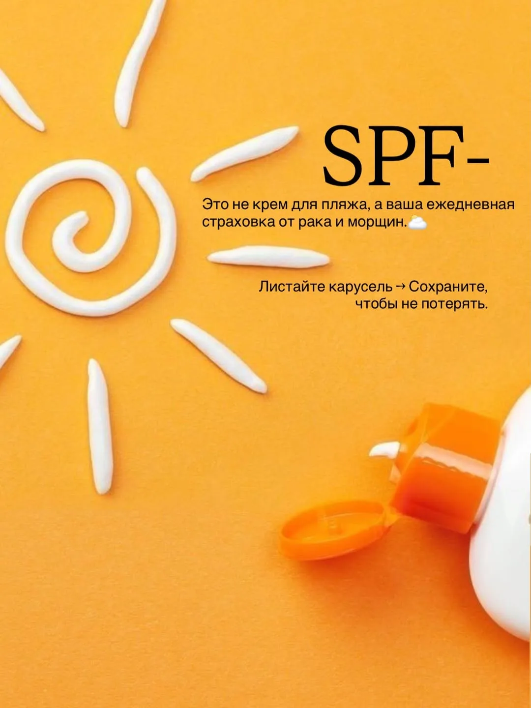 ☀️ Сегодня поговорим об одном из важнейших этапов ухода за кожей летом - нанесении SPF.