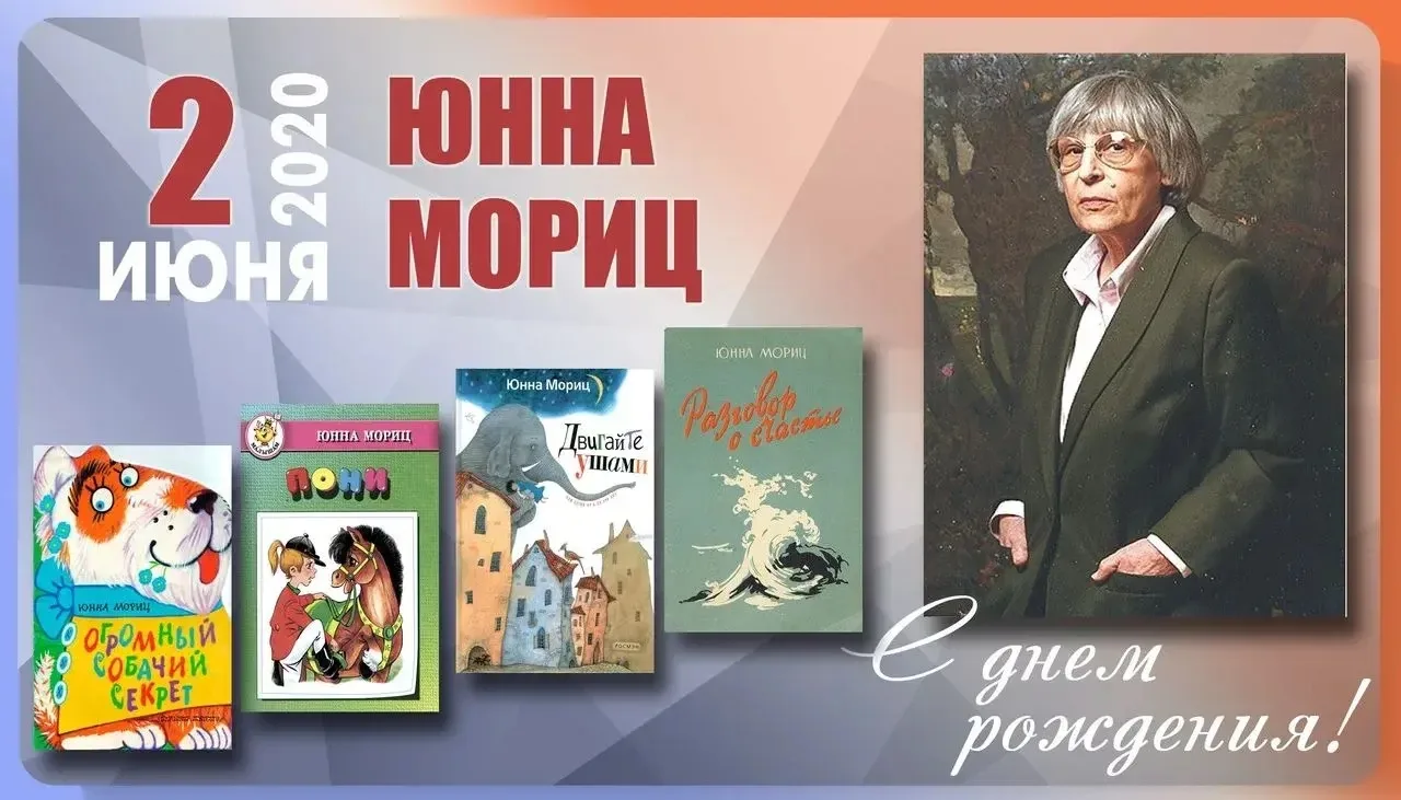 Юнна Петровна Мориц родилась 2 июня. Ее знаменитые стихотворения часто звучат как поздр...
