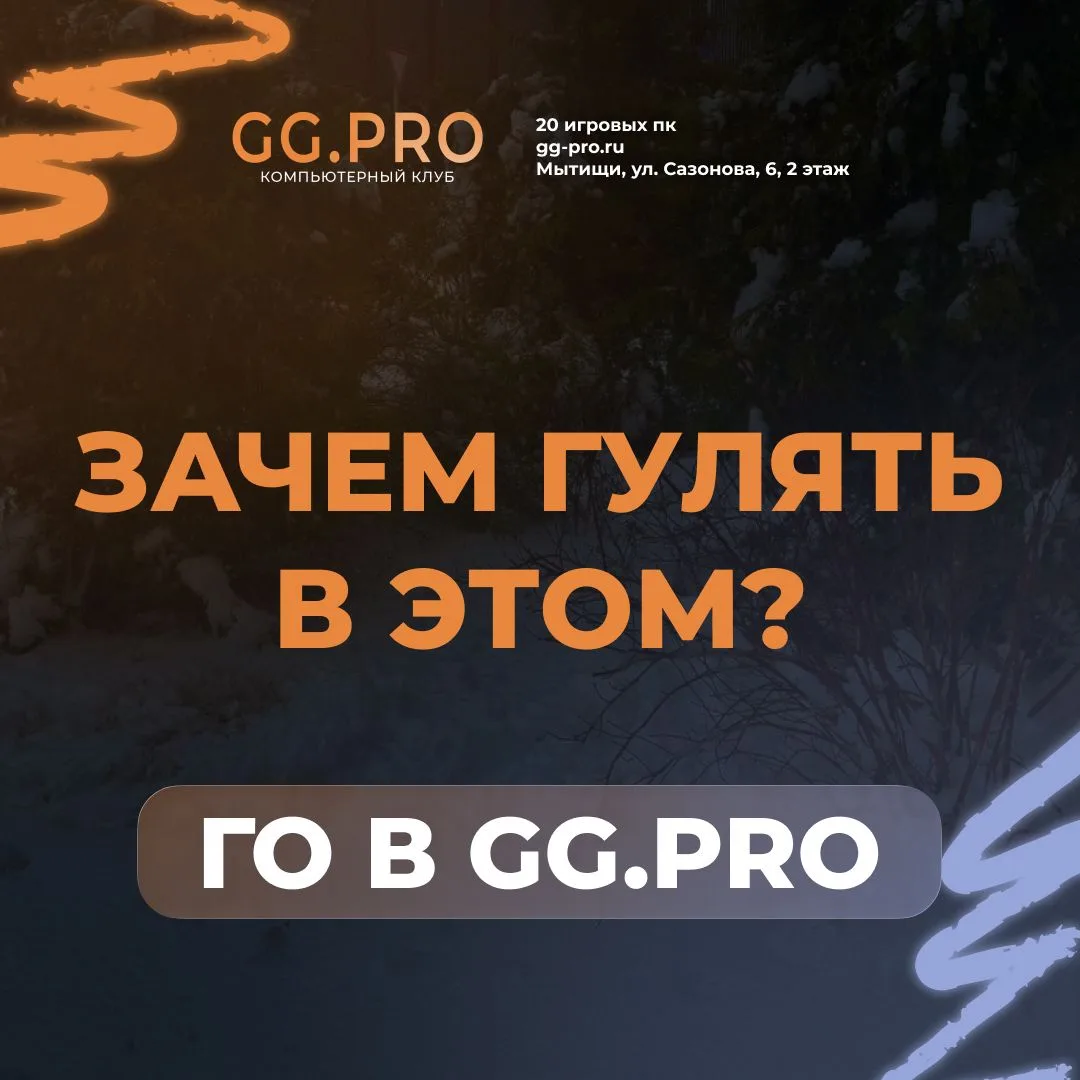 На улице сейчас — снег, лужи и полная каша под ногами ❄️💦Честно… ну его 😅В GG.PRO